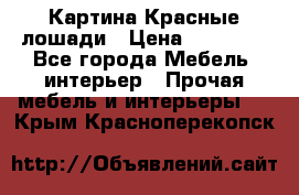 Картина Красные лошади › Цена ­ 25 000 - Все города Мебель, интерьер » Прочая мебель и интерьеры   . Крым,Красноперекопск